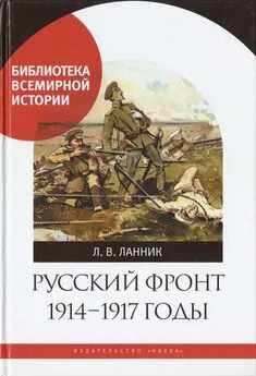Леонтий Ланник - Русский фронт, 1914 – 1917 годы