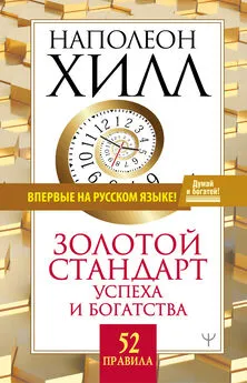 Наполеон Хилл - Золотой стандарт успеха и богатства. 52 правила