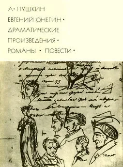 Александр Пушкин - Евгений Онегин. Драматические произведения. Романы. Повести