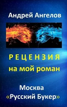 Андрей Ангелов - Рецензия на мой роман