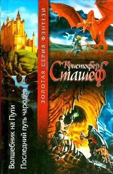 Кристофер Сташеф - Волшебник на пути. Последний путь чародея