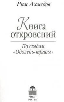 Рим Ахмедов - Книга откровений. По следам Одолень-травы