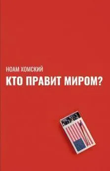 Ноам Хомский - Кто правит миром?