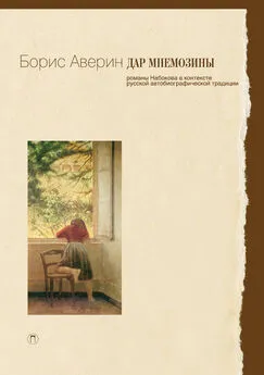 Борис Аверин - Дар Мнемозины. Романы Набокова в контексте русской автобиографической традиции