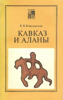 Вера Ковалевская - Кавказ и аланы