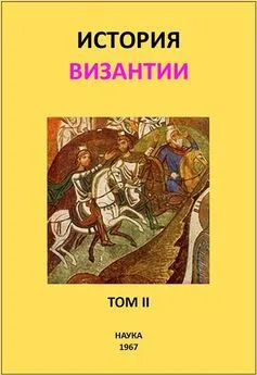 Сергей Аверинцев - История Византии. Том II