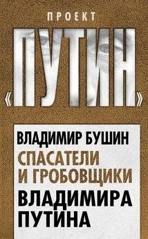 Владимир Бушин - Спасатели и гробовщики Владимира Путина