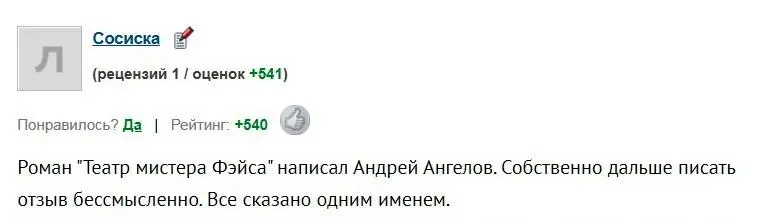 Сосиска Рейтинг 540 Роман Театр мистера Фэйса написал Андрей Ангелов - фото 2