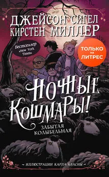 Кирстен Миллер - Забытая колыбельная