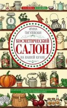 Ирина Пигулевская - Косметический салон на вашей кухне. Все для молодости и красоты из натуральных продуктов, которые есть у каждой хозяйки