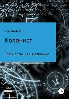 Хайдарали Усманов - Враги большие и маленькие