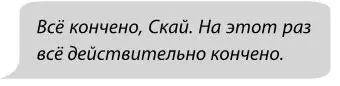 Не найдя в себе силы прочесть это вслух Мейс передала телефон сидящей напротив - фото 1