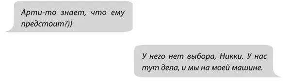 Джо Мейси заблокировала телефон и села в машину где её дожидался Арти Он - фото 90