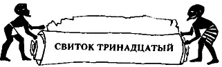 1 Вернувшись в Ахетатон я застал фараона Эхнатона совсем больным и - фото 13
