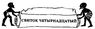 1 Во время пребывания в Мемфисе собирая войска и снаряжение Хоремхеб призвал - фото 14