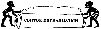 1 По соглашению с Хоремхебом Носитель жезла Эйе готовился возложить на свою - фото 15