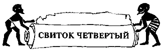 1 Я отправился к Нефернефернефер едва дождавшись утра но она еще спала и - фото 4