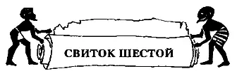 1 Прежде чем приступить к новой книге должно мне восславить то далекое время - фото 6