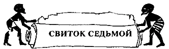 1 Река ночью не охранялась и мы выбрались из города не задержанные стражами - фото 7