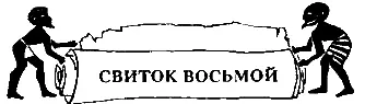 1 Много дней колыхалось вокруг нас безбрежное море но оно не страшило меня - фото 8