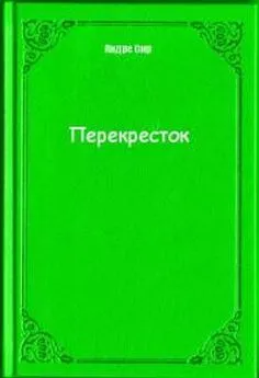 Андре Сир - Перекресток [СИ]