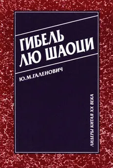 Юрий Галенович - Гибель Лю Шаоци