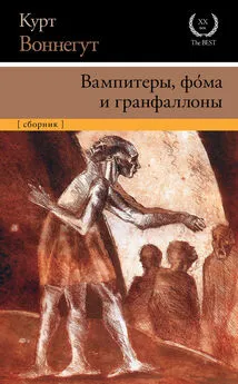 Курт Воннегут - Вампитеры, фома и гранфаллоны [litres]