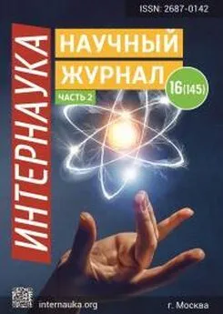 Интернаука - Интернаука №16 ((часть2) 2020