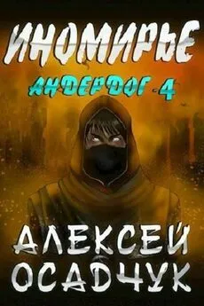 Алексей Осадчук - Иномирье [СИ]