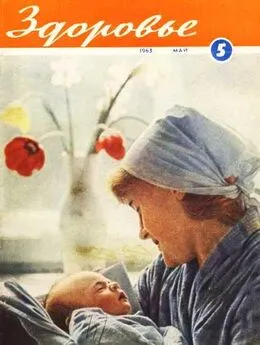 Журнал Здоровье №5 (101) 1963