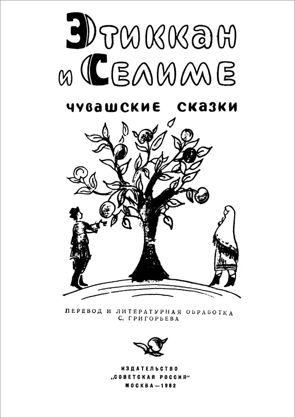 КАЧИКРУШБАТЫР В глубокую старину жил бедный мужик Сидуган с женой У них - фото 2