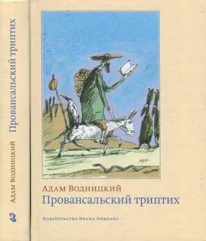 Адам Водницкий - Провансальский триптих