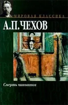 Антон Чехов - Смерть чиновника