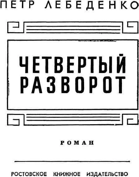 ОБ АВТОРЕ ПЕТР ВАСИЛЬЕВИЧ ЛЕБЕДЕНКО ответственный секретарь Ростовской - фото 2