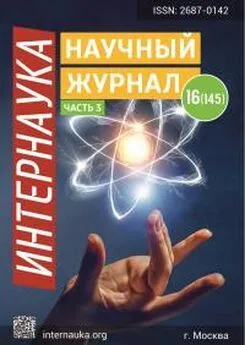 Интернаука - Интернаука №16 (часть3) 2020