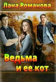 Романова - Ведьма и ее кот