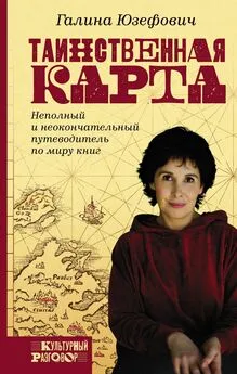 Галина Юзефович - Таинственная карта