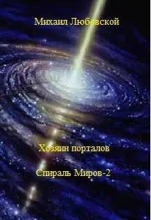 Хозяин порталов Спираль миров2 С того момента как Сергей Сергеевич - фото 1