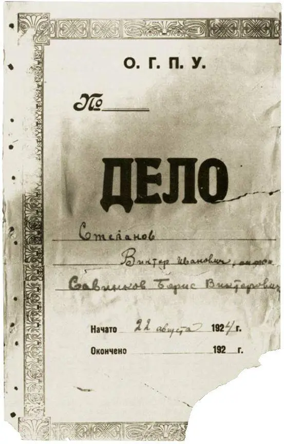 Обложка уголовного дела БВ Савинкова Постановление Президиума ЦИК СССР о - фото 38
