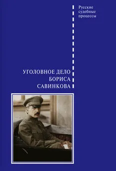 Виктор Злобин - Уголовное дело Бориса Савинкова