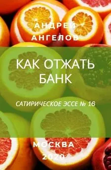 Андрей Ангелов - Как отжать банк