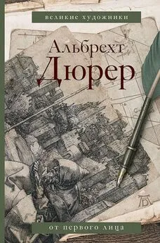 Альбрехт Дюрер - Альбрехт Дюрер. Дневники и письма