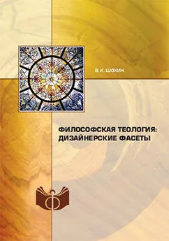 Владимир Шохин - Философская теология: дизайнерские фасеты