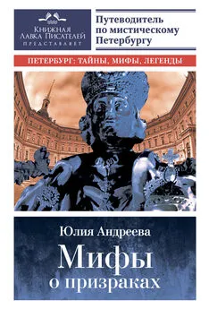 Юлия Андреева - Мифы о призраках [Путеводитель по мистическому Петербургу] [litres]