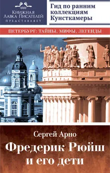 Сергей Арно - Фредерик Рюйш и его дети [Гид по ранним коллекциям Кунсткамеры] [litres]