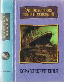 Николай Трус - Кораблекрушения