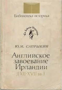 Юрий Сапрыкин - Английское завоевание Ирландии (XII–XVII вв.)