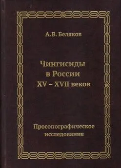 Андрей Беляков - Чингисиды в России XV–XVII веков: просопографическое исследование