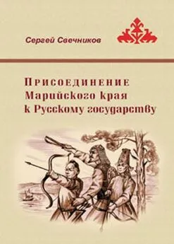 Сергей Свечников - Присоединение Марийского края к Русскому государству