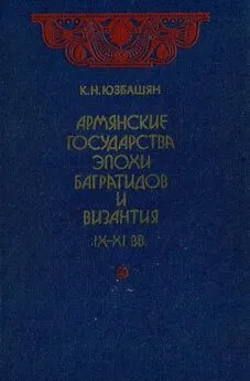 Карен Юзбашян - Армянские государства эпохи Багратидов и Византия IX–XI вв.